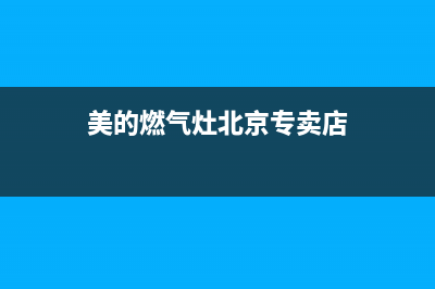 美的燃气灶北京售后服务电话(美的燃气灶保修期维修)(美的燃气灶北京专卖店)