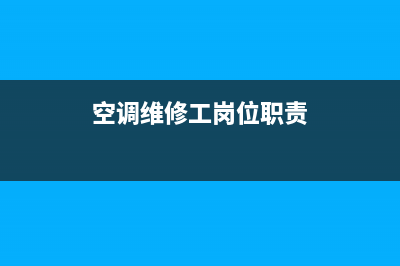 空调维修应聘简介(空调维修工应聘简历)(空调维修工岗位职责)