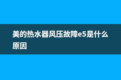 美的热水器风压故障怎么处理？具体方法与步骤介绍说明(美的热水器风压故障e5是什么原因)