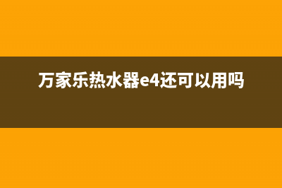 万家乐热水器e4故障怎么排除？详细检修步骤介绍(万家乐热水器e4还可以用吗)