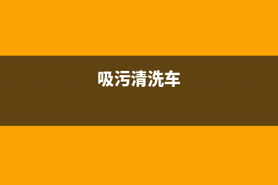 专业洗车清洗抽油烟机(专业洗油烟机是什么清洗剂)(吸污清洗车)