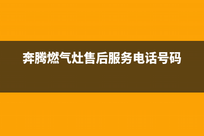 奔厨燃气灶售后(全国联保服务)各网点(奔腾燃气灶售后服务电话号码)