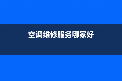 空调维修靠谱的平台(空调维修有哪些靠谱的平台)(空调维修服务哪家好)