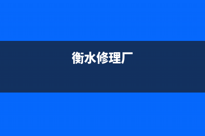 衡水哪里维修洗衣机(衡水全自动洗衣机售后服务电话是多少钱)(衡水修理厂)