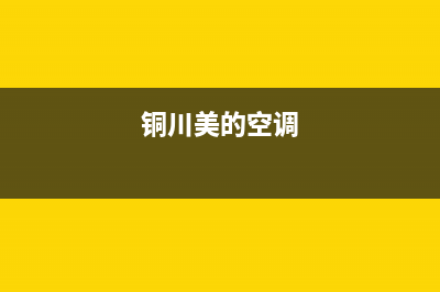 汉川市美的空调售后(汉川市美的空调维修)(铜川美的空调)