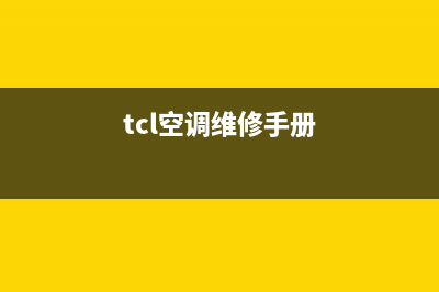 TCL空调面板维修(TCL空调开关面板维修)(tcl空调维修手册)