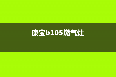 康宝燃气燃气灶维修(全国联保服务)各网点(康宝b105燃气灶)