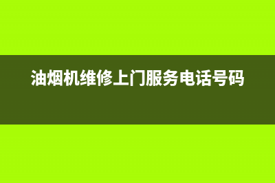 浏阳油烟机上门清洗(留园清洗油烟机)(油烟机维修上门服务电话号码)