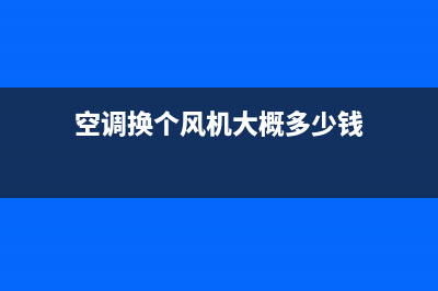 空调维修更换风扇(空调维修如何更换管子)(空调换个风机大概多少钱)