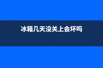 冰箱放置几天不用要清洗吗(冰箱放置了一段时间怎么清洗)(冰箱几天没关上会坏吗)