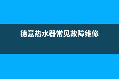 德意热水器常见故障分析与解决方案(德意热水器常见故障维修)