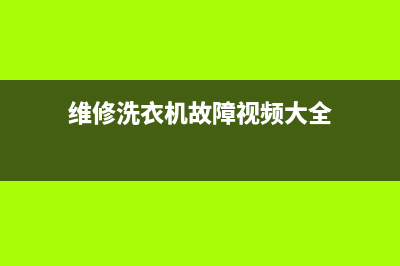 维修洗衣机的故障(维修洗衣机的好处)(维修洗衣机故障视频大全)