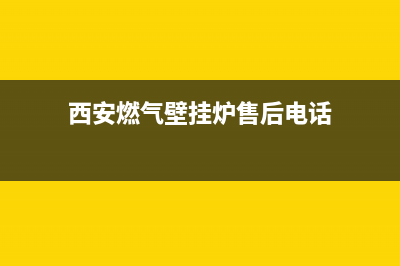 西安燃气壁挂炉售后维修(西安燃气壁挂炉维修)(西安燃气壁挂炉售后电话)