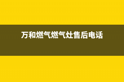 万和燃气燃气灶故障维修(万和燃气燃气灶售后电话)