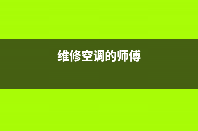 维修空调师傅做什么表情包(维修空调后为什么不制冷)(维修空调的师傅)