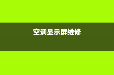 空调屏幕维修(空调屏幕闪烁维修)(空调显示屏维修)