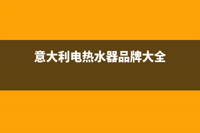 意米特电热水器维修(意大利电热水器品牌大全)