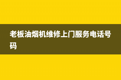 老板油烟机维修中心(老板油烟机维修上门服务电话号码)