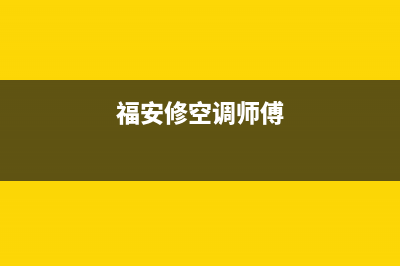 空调维修安溪县(空调维修安装带)(福安修空调师傅)