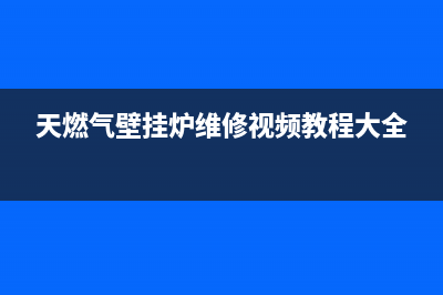 天燃气壁挂炉维修电话(天燃气壁挂炉维修电话是多少)(天燃气壁挂炉维修视频教程大全)