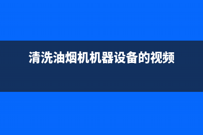 清洗油烟机直播间(清洗油烟机直接换叶轮可以吗)(清洗油烟机机器设备的视频)