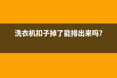 洗衣机纽扣维修(洗衣机农村售后)(洗衣机扣子掉了能排出来吗?)