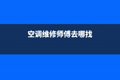 空调维修一般找谁(空调维修能做一辈子吗)(空调维修师傅去哪找)