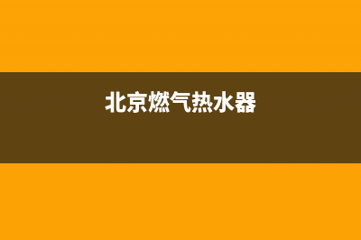 北菱燃气热水器售后维修—全国统一售后服务中心(北京燃气热水器)