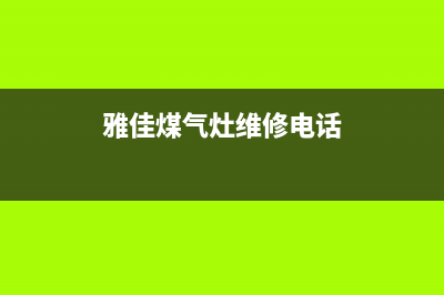 雅佳燃气灶售后（厂家指定维修网点）(雅佳煤气灶维修电话)