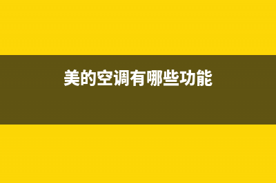 美的空调常见的三大“假性故障”以及处理方法(美的空调有哪些功能)