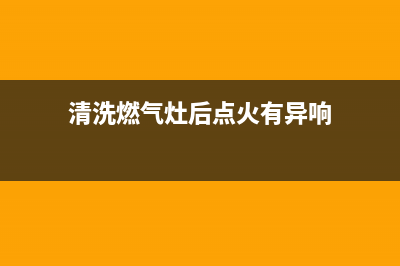 清洗燃气灶后点火针不放电(清洗燃气灶后打火针不放电了)(清洗燃气灶后点火有异响)