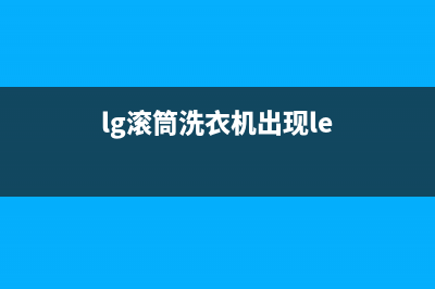 LG滚筒洗衣机显示DE表示什么故障？解除de代码的最简单处理方法(lg滚筒洗衣机出现le)