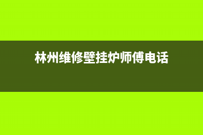 林州维修壁挂炉电话是多少(林州维修壁挂炉电话是多少钱)(林州维修壁挂炉师傅电话)