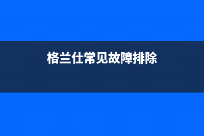 格兰仕壁挂炉故障码02(格兰仕壁挂炉故障码03)(格兰仕常见故障排除)