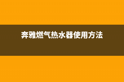 奔雅燃气热水器维修(全国联保服务)各网点(奔雅燃气热水器使用方法)