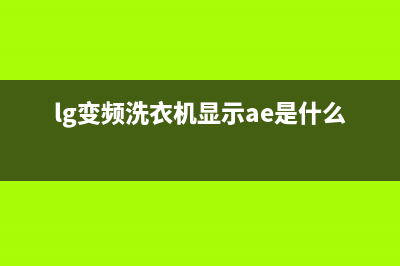 lg变频洗衣机显示pe是什么故障(lg变频洗衣机显示ae是什么原因)