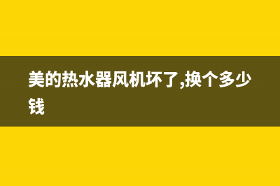 美的热水器风机不转故障的处理方式与检修步骤(美的热水器风机坏了,换个多少钱)