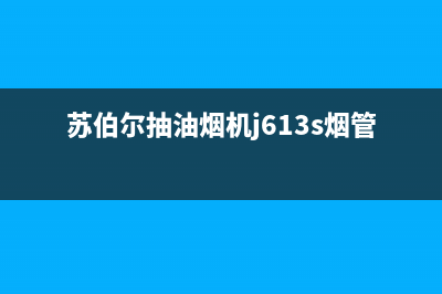 苏伯尔抽油烟机清洗(苏伯尔油烟机售后)(苏伯尔抽油烟机j613s烟管型号)