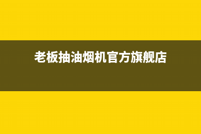 老板抽油烟机官网售后(老板抽油烟机官网售后电话号码)(老板抽油烟机官方旗舰店)