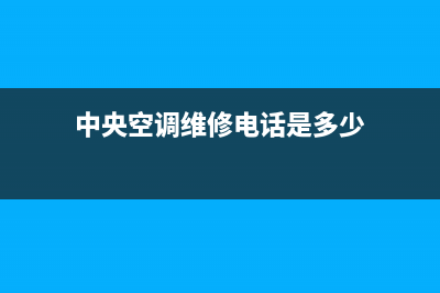 莱阳中央空调维保维修培训(莱阳中央空调维修价格)(中央空调维修电话是多少)