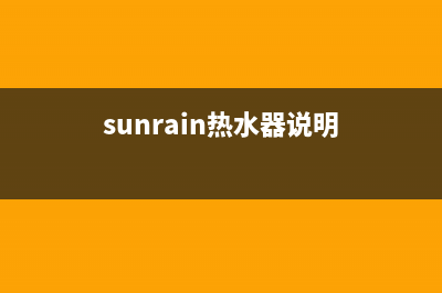 伦蒂尼热水器故障维修（厂家指定维修网点）(sunrain热水器说明)