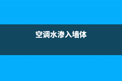 空调水渗透墙怎么维修(空调水声维修)(空调水渗入墙体)