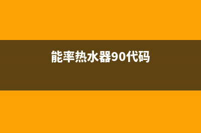 能率热水器90代码6种解决办法与能率90故障原因解说(能率热水器90代码)