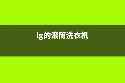 LG滚筒洗衣机代码1E是什么故障？洗衣机显示1E后如何解除？(lg的滚筒洗衣机)