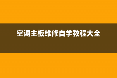 空调主板怎么维修(空调主板没电到怎么维修)(空调主板维修自学教程大全)