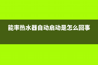 能率热水器自动熄火不燃烧10种排除方法与原因解说(能率热水器自动启动是怎么回事)