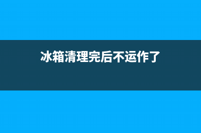 冰箱清洗刷拔不出来了怎么办(冰箱清洗刷放不下去)(冰箱清理完后不运作了)