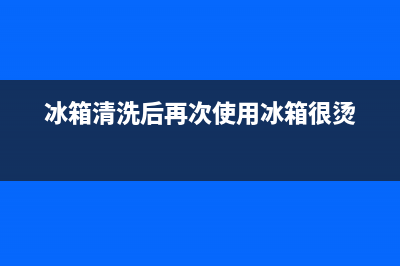 冰箱刚清洗完就结霜了(冰箱刚清洗完就可以上电吗)(冰箱清洗后再次使用冰箱很烫)