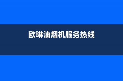 株洲欧琳油烟机维修售后电话(株洲欧派油烟机售后服务电话)(欧琳油烟机服务热线)