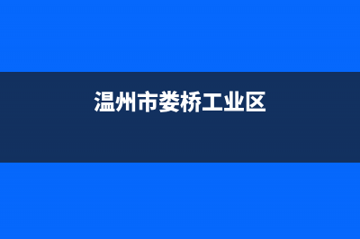 温州娄桥工业区空调维修(温州娄桥上汇专业空调维修)(温州市娄桥工业区)